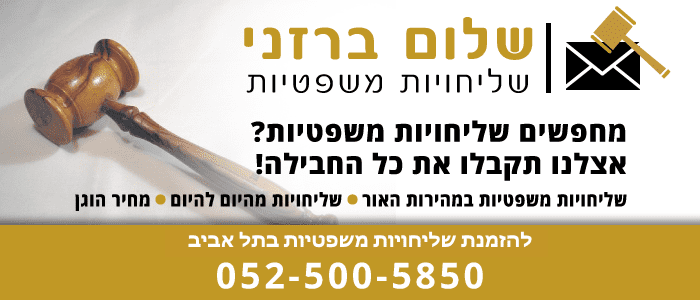 שליחויות משפטיות בתל אביב